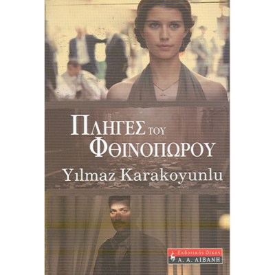 ΠΛΗΓΕΣ ΤΟΥ ΦΘΙΝΟΠΩΡΟΥ